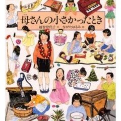 母さんの小さかったとき