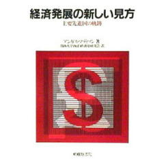 経済発展の新しい見方　主要先進国の軌跡