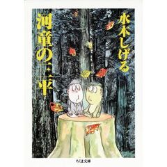 河童の三平