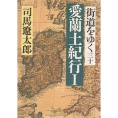 街道をゆく　３０