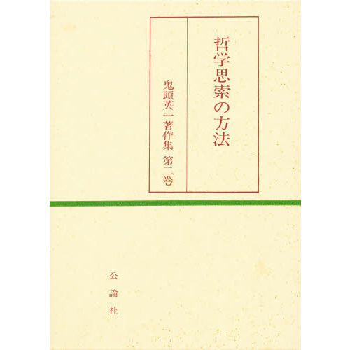 鬼頭英一著作集　第２巻　哲学思索の方法