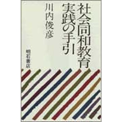 社会同和教育実践の手引