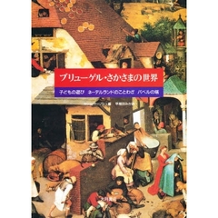 ブリューゲル・さかさまの世界