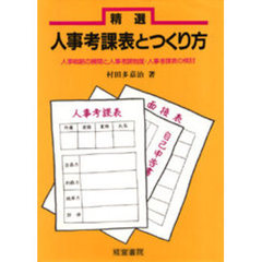 精選人事考課表とつくり方　人事戦略の展開と人事考課制度・人事考課表の検討