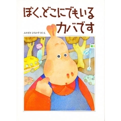 ぼく、どこにでもいるカバです