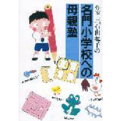 名門小学校への母親塾