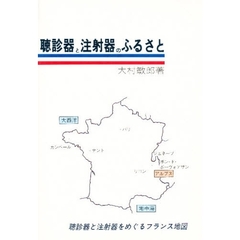 聴診器と注射器のふるさと　医療のシンボルをめぐって　特別講演
