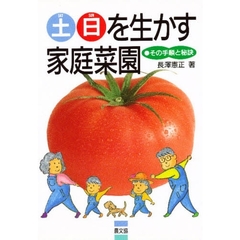 土日を生かす家庭菜園　その手順と秘訣