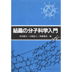 結晶の分子科学入門