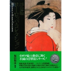 浮世絵ヨーロッパ・コレクション