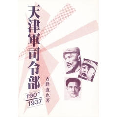 天津軍司令部　１９０１／１９３７