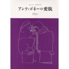 アンティゴネーの変貌