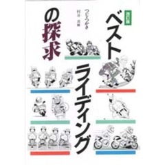 ベストライディングの探求　〔改訂版〕