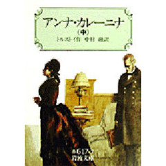 アンナ・カレーニナ　中　改版