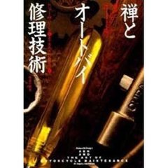 禅とオートバイ修理技術　価値の探求