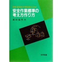 安全作業標準の考え方作り方　管理・監督者の作業管理のための