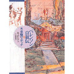 ベレンソン自叙伝　肖像画のスケッチ