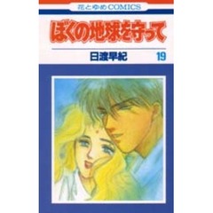 日渡早紀／著 - 通販｜セブンネットショッピング