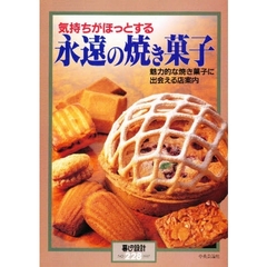 永遠の焼き菓子