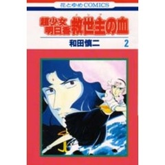 超少女明日香　救世主の血　　　２