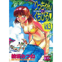 りっちゃんのくちびる　　　３