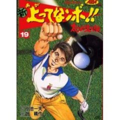 新　上ってなンボ！！太一よ泣くな　　１９