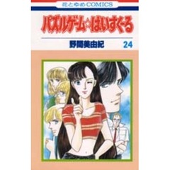 パズルゲーム☆はいすくーる　２４