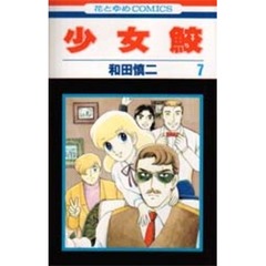 少女鮫　　　７