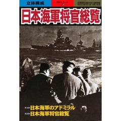 日本海軍将官総覧