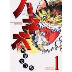 ハネ太　　　１