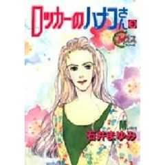 ロッカーのハナコさん　３