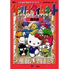サンリオタイムネット　過去編☆