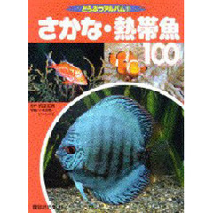 さかな・熱帯魚１００