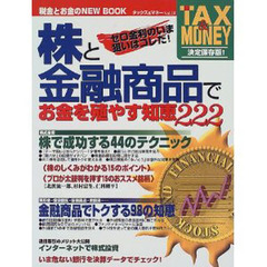 タックス＆マネー　Ｖｏｌ．３　株と金融商品でお金を殖やす知恵２２２