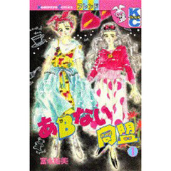 あＢない同盟　　　１