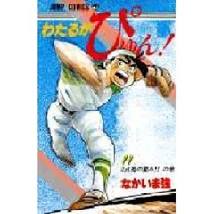 わたるがぴゅん！　１１　２点差の重み！！の巻