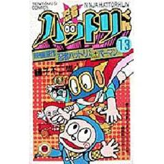 忍者ハットリくん　　１３