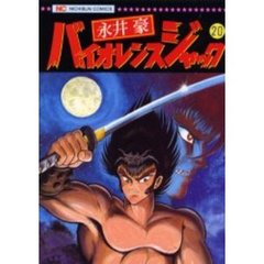 バイオレンスジャック　　２０