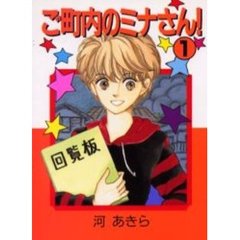 ご町内のミナさん！　　　１