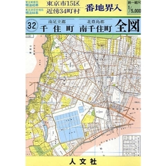 南足立郡千住町・北豊島郡南千住町全図