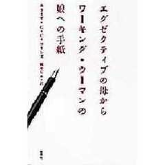 エグゼクティブの母からワーキング・ウーマンの娘への手紙