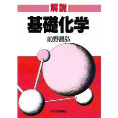 解説基礎化学