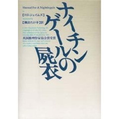 ナイチンゲールの屍衣