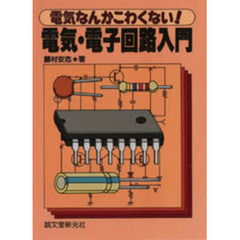 電気・電子回路入門　電気なんかこわくない！