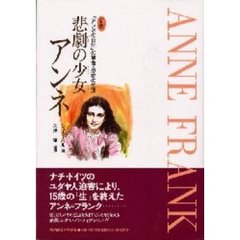 悲劇の少女アンネ　「アンネの日記」の筆者・感動の生涯　新版