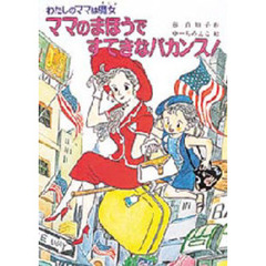 ママのまほうですてきなバカンス！