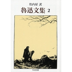 魯迅文集　２