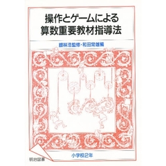 操作とゲームによる算数重要教材指導法　小学校２年