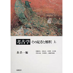 考古学その見方と解釈　上
