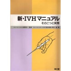 新・ＩＶＨマニュアル　そのこつと実際